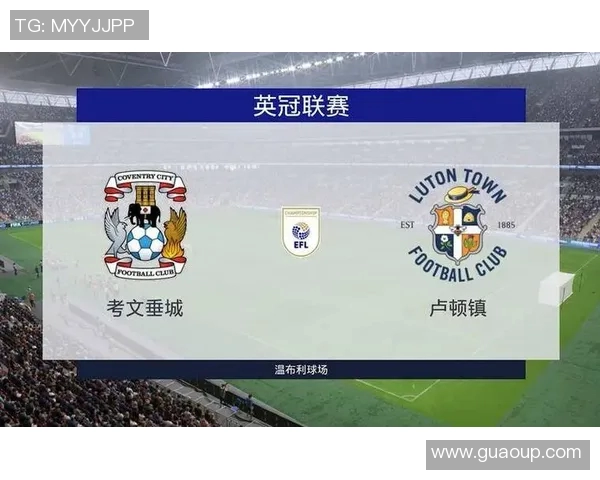 卢顿主场迎战考文垂期待精彩对决双方争夺英冠积分榜关键分数 卢顿主场迎战考文垂期待精彩对决双方争夺英冠积分榜关键分数
